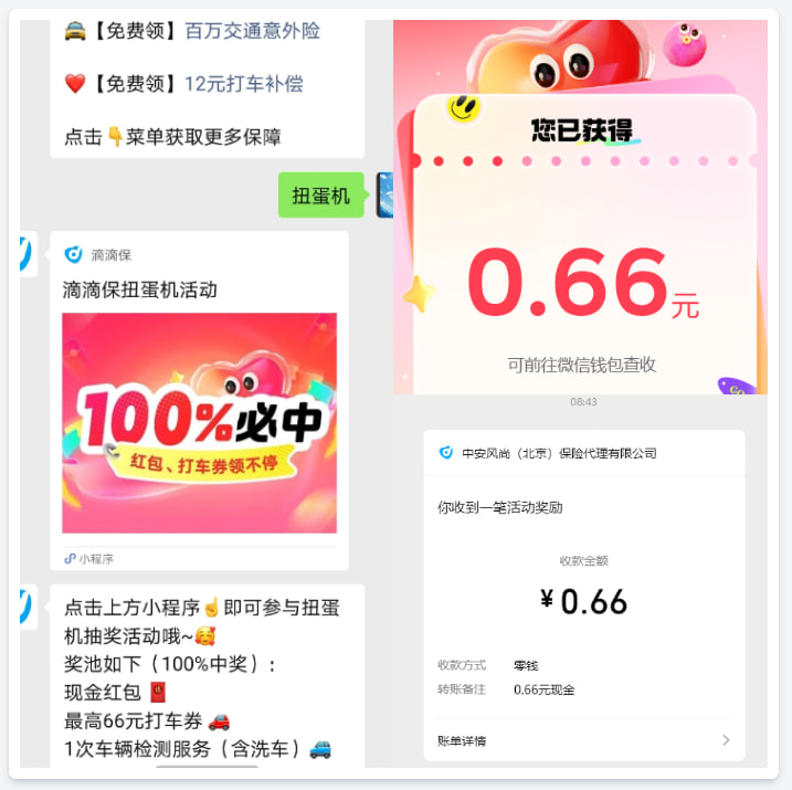 滴滴保扭蛋机抽0.66元微信红包插图